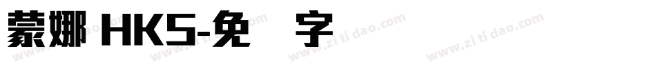 蒙娜 HKS字体转换